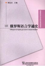 俄罗斯语言学通史