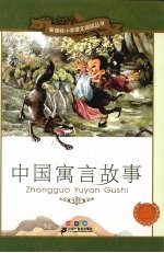 中国寓言故事 彩绘注音版
