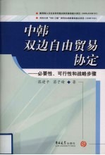 中韩双边自由贸易协定 必要性可行性和战略步骤