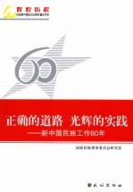 正确的道路 光辉的实践