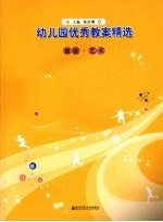 幼儿园优秀教案精选 健康·艺术