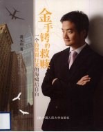金手铐的救赎 一个投资银行家的海啸后自白
