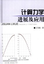 计算力学进展及应用