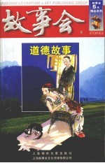 道德故事