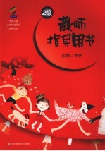 学前儿童分级阅读能力培养用书 教师指导用书 2级