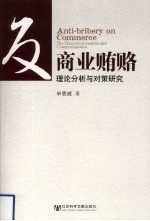 反商业贿赂 理论分析与对策研究