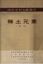 国外专利文献简介 稀土元素 美国