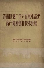 济南印染厂3立方米小高炉高产优质低耗技术经验