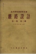 铁路设计 第1卷 第2册