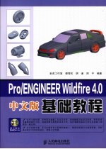 Pro/ENGINEER Wildfire 4.0中文版基础教程