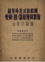 超等外差式接收机变频周器原理与实验 4版增订本