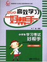 小学生高效学习好帮手 小学一-六年级适用