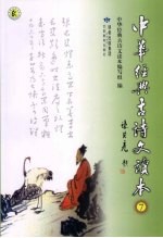中华经典古诗文读本 7
