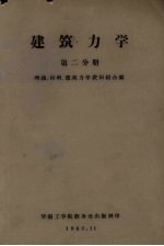 建筑力学 第2分册