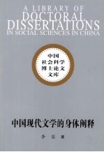 中国现代文学的身体阐释