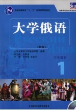 大学俄语 1 学生用书
