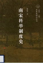 南宋科举制度史 南宋专题史