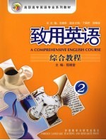 致用英语 综合教程 2