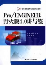 Pro/ENGINEER野火版4.0讲与练