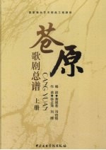 苍原：歌剧总谱 上
