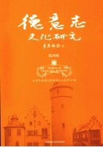 德意志文化研究 第4辑
