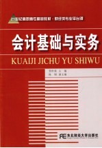 会计基础与实务