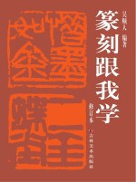 篆刻跟我学 修订本