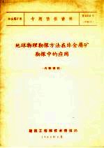 地球物理勘探方法在非金属矿勘探中的应用