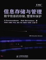 信息存储与管理 数字信息的存储、管理和保护