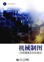 机械制图 近机械类及非机械类