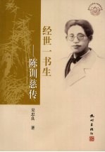 经世一书生:陈训慈传