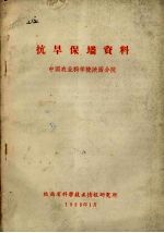 抗旱保墒资料