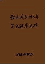 教总成立卅三年华文教育史料 上