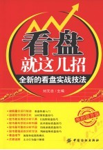 看盘就这几招 全新的看盘实战技法 绝招提升版