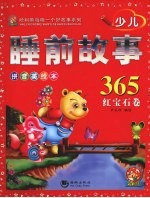 少儿睡前故事365 拼音美绘本 红宝石卷