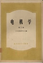 电机学 第3册