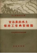 甘谷县的水土保持工作典型经验