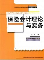 保险会计理论与实务
