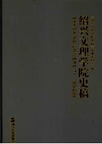 绍兴文理学院史稿