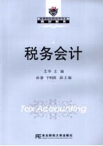 税务会计