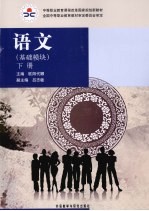 语文:基础模块 下