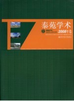 泰苑学术 2008年卷