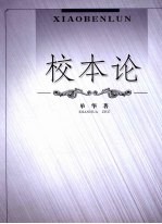 校本论