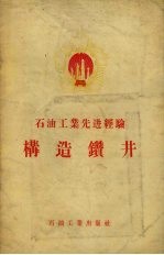 构造钻井