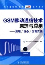 GSM移动通信技术原理与应用 原理/设备/仿真实践