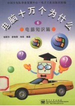 电脑十万个为什么 6 电脑知识篇