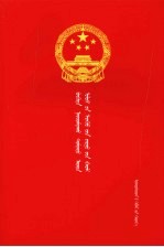 中华人民共和国刑事诉讼法 蒙汉对照