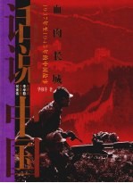 血肉长城 1937年至1945年的中国故事