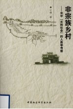 非宗族乡村 关中《水利社会》的人类学考察
