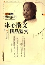 冰心散文精品鉴赏